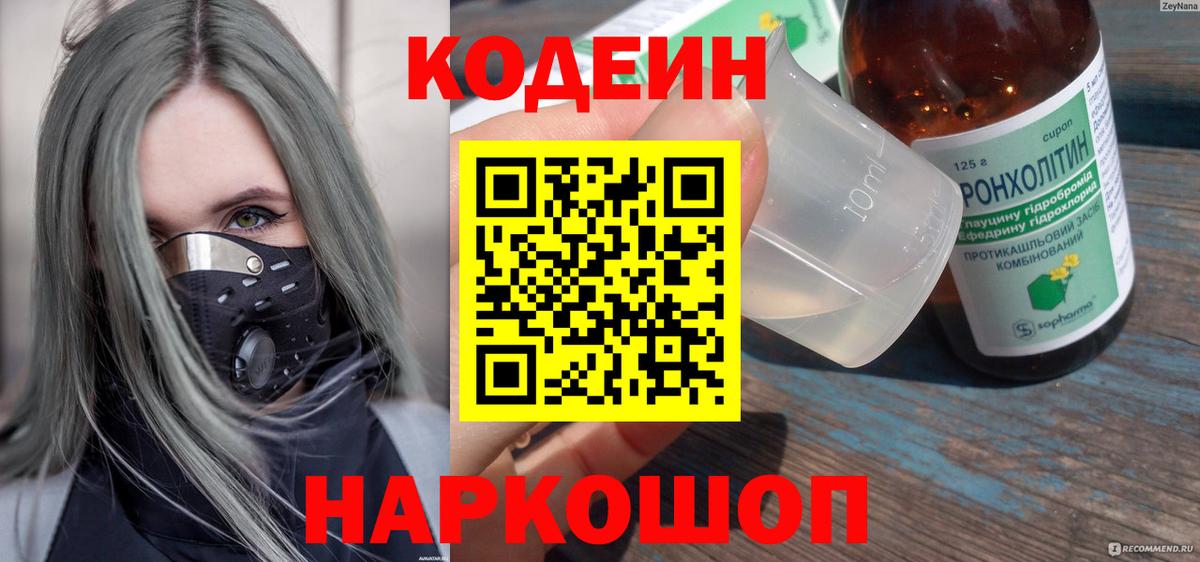 Наро-Фоминск  Кодеиновый сироп Lean Purple Drank  Вход с VPN 