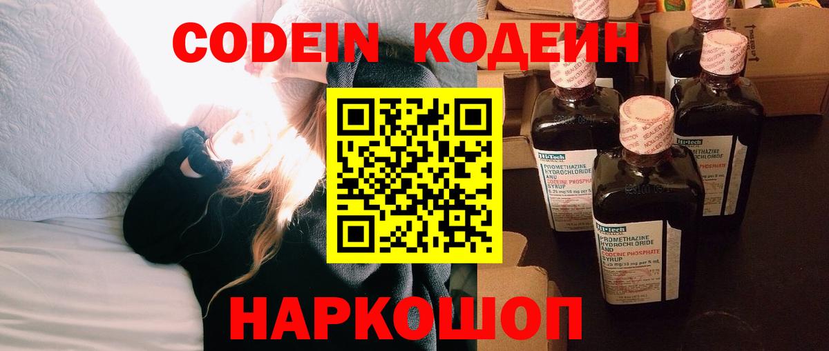 Кодеин напиток Lean (лин) Наро-Фоминск