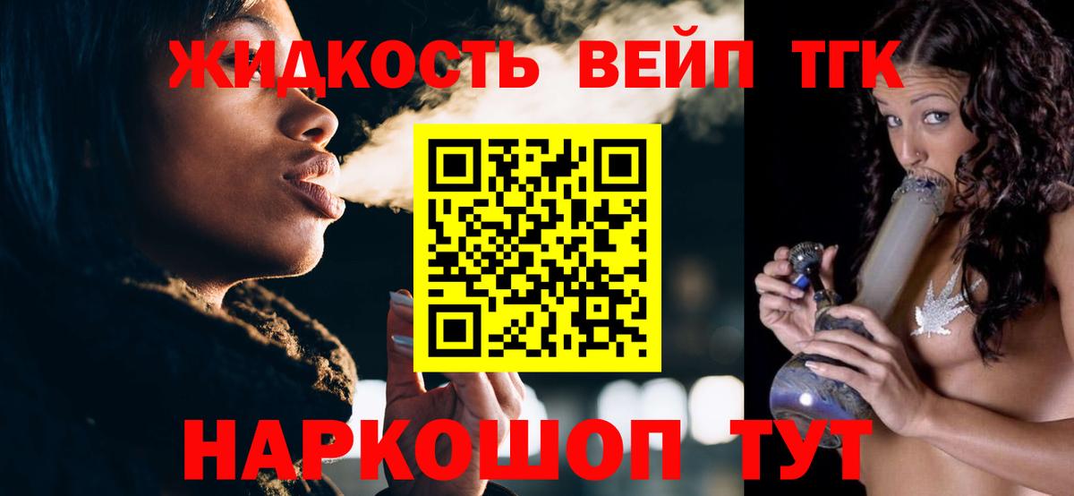 ТГК жижа  ТГК концентрат  Наро-Фоминск  Вход с VPN 
